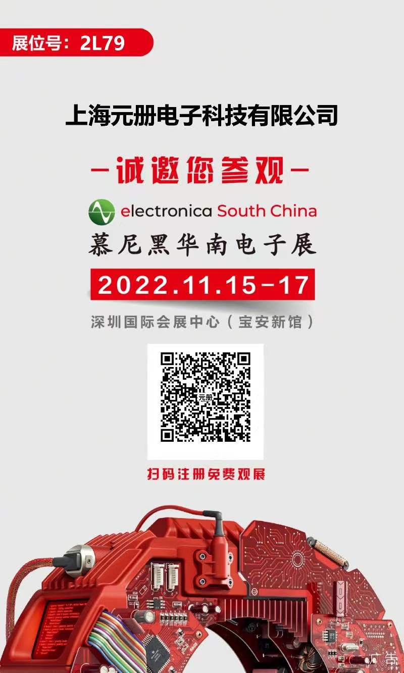 2022 慕尼黑華南電子展--上海元冊科技歡迎您！
